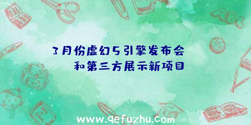 3月份虚幻5引擎发布会